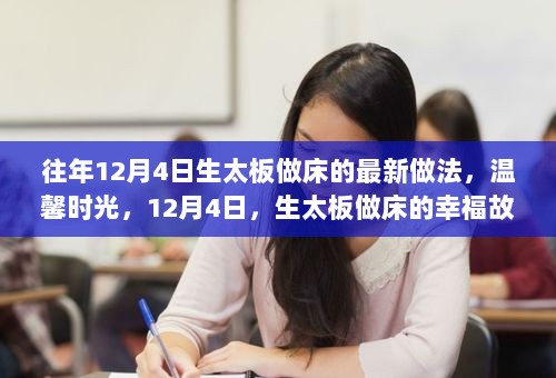 12月4日，生太板做床的幸福故事与最新做法，温馨时光的完美呈现