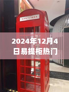 2024年12月4日，易提柜特色小店探索之旅——热门版下载体验