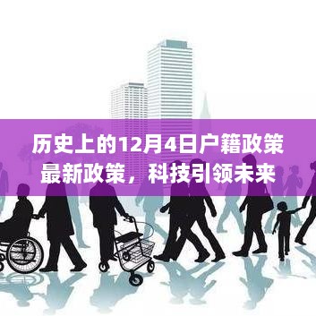 历史性户籍政策更新与高科技产品体验，12月4日的科技引领未来之路