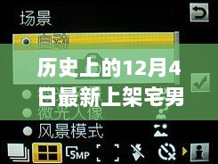 12月4日宅男探索自然美景，寻找心灵平静的时刻