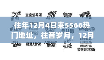 12月4日回忆，5566热门地址的往昔岁月回顾