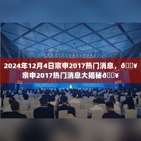 宗申2017热门消息大揭秘（2024年12月4日版）