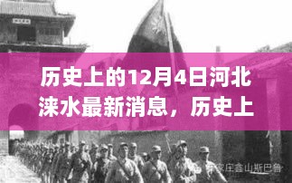 历史上的12月4日，河北涞水的重要时刻与回顾