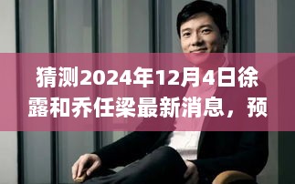 2024年12月4日，徐露与乔任梁最新消息的多元视角预测与探讨