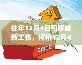 柯桥12月4日工伤启示录，变化中的自信与成就感