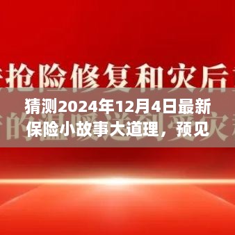 预见未来，2024年12月4日的保险小故事与大道理