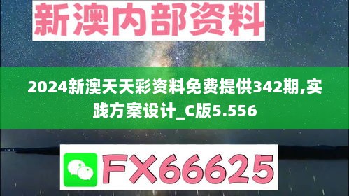 2024新澳天天彩资料免费提供342期,实践方案设计_C版5.556