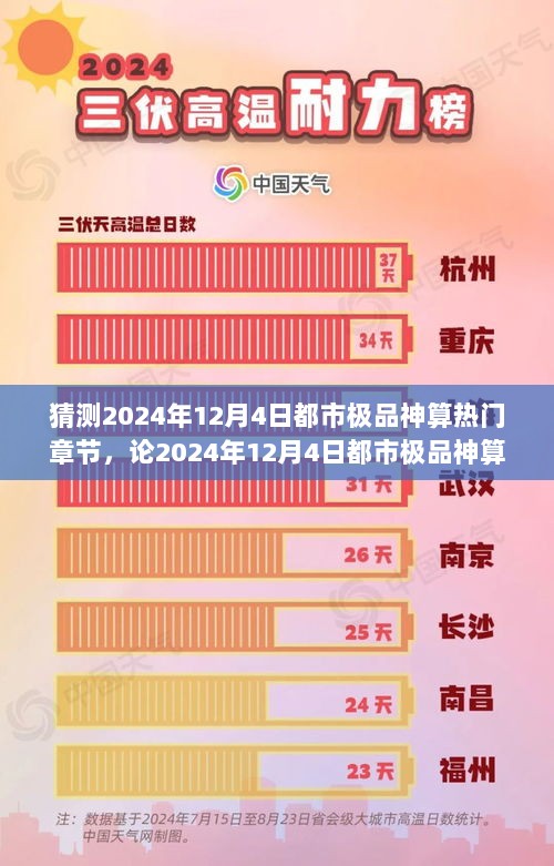 2024年12月4日都市极品神算热门章节的预测与背后分析