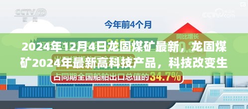 龙固煤矿2024年高科技产品革新，科技引领矿工体验未来