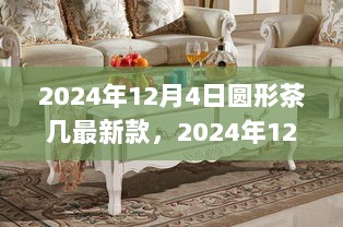 2024年12月4日圆形茶几最新款市场趋势与消费观点深度解析