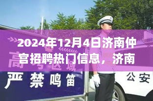 济南仲宫招聘热潮，一场温馨的求职之旅（2024年12月4日热门信息）