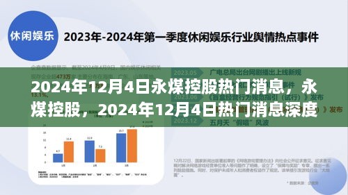 永煤控股热门消息深度解析（2024年12月4日）