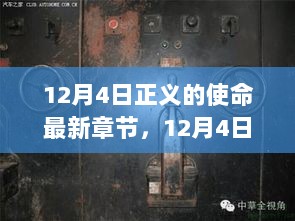 12月4日正义之店最新章节揭秘，探秘小巷深处的正义传奇