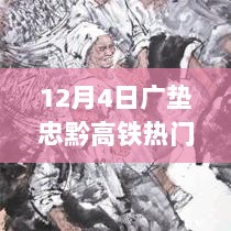 广垫忠黔高铁科技新篇章，重塑出行体验的热门消息（12月4日）