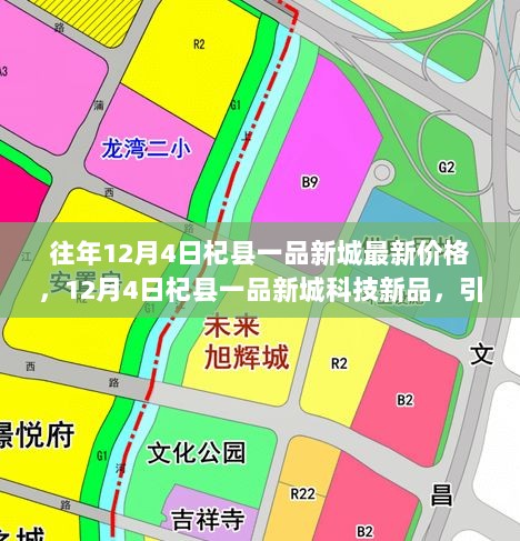 12月4日杞县一品新城智能科技新品引领未来生活体验的价格新篇章