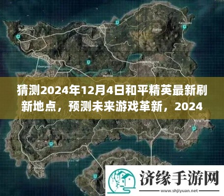 2024年和平精英最新刷新地点预测与游戏革新揭秘