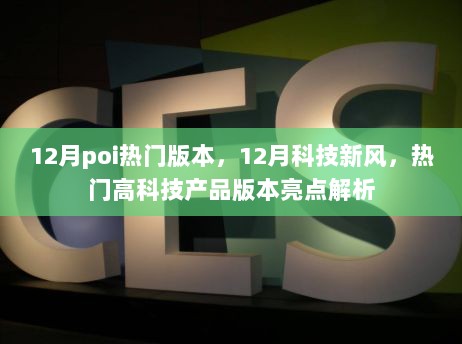 12月科技新风，热门高科技产品版本亮点解析与POI热门版本盘点