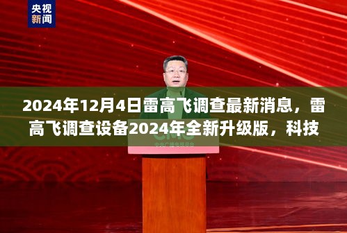 2024年雷高飞调查最新消息，全新升级版调查设备引领科技前沿的助力工具