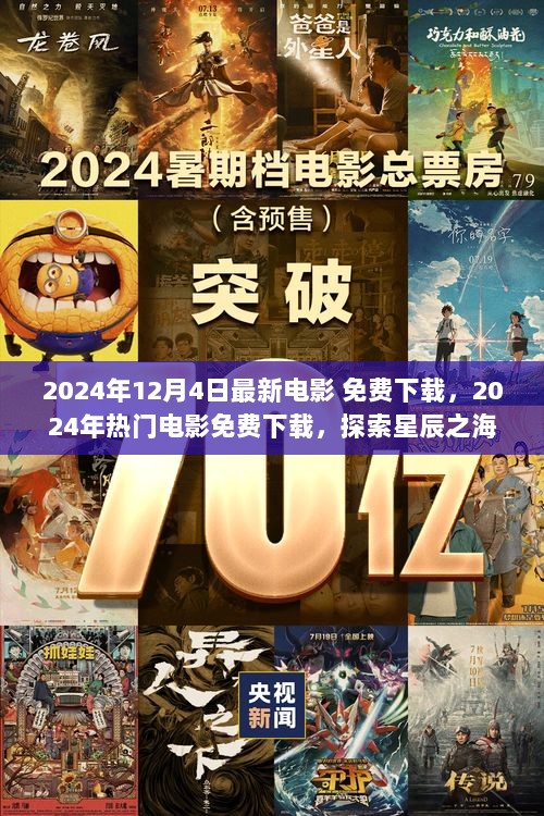 2024年热门电影免费下载，探索星辰之海的诞生、影响与地位的影片之旅