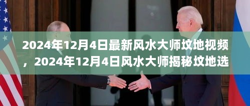 2024年12月4日风水大师揭秘坟地选址与布局的深度解析视频