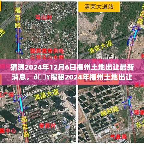 2024年福州土地出让最新消息揭秘大事件