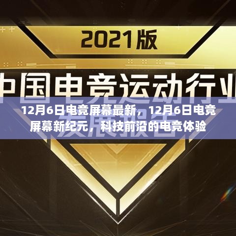 12月6日电竞屏幕新纪元，科技前沿的极致电竞体验