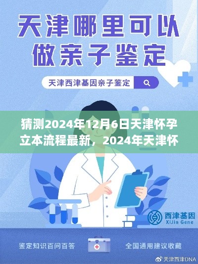 2024年天津怀孕立本流程最新解析，从准备到立本的全面指南