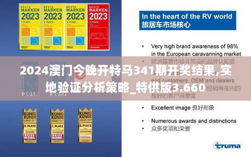 2024澳门今晚开特马341期开奖结果,实地验证分析策略_特供版3.660