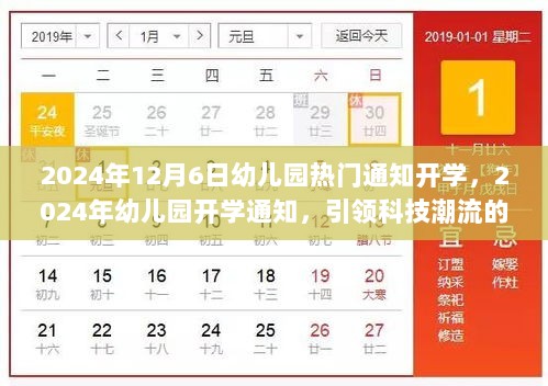 2024年幼儿园开学通知，引领科技潮流的智能教育产品介绍助力新学期启航