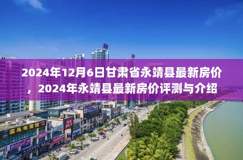 2024年永靖县最新房价评测与介绍，甘肃省永靖县12月6日房价概览