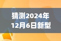 2024年12月6日，新型疫情最新信息与疫情下的温暖日常趣事