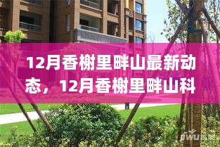 香榭里畔山科技新品发布，颠覆生活，体验未来科技魅力