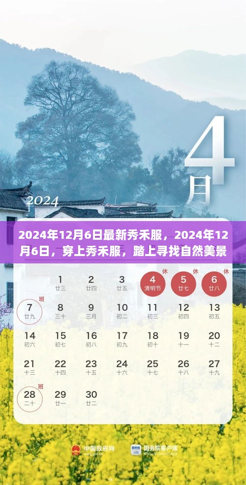 2024年12月6日，秀禾服之旅，寻找自然美景的时尚之旅