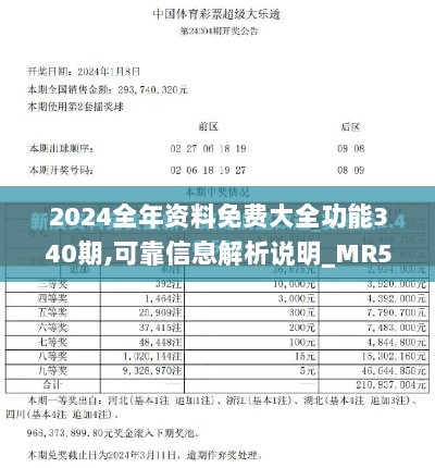 2024全年资料免费大全功能340期,可靠信息解析说明_MR5.611