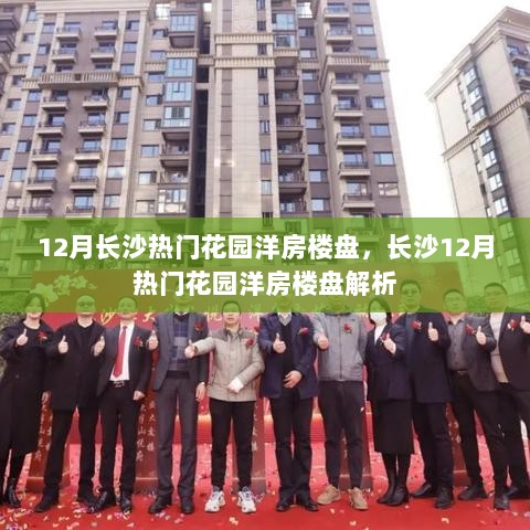 12月长沙热门花园洋房楼盘解析