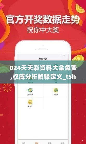 024天天彩资料大全免费,权威分析解释定义_tShop8.287