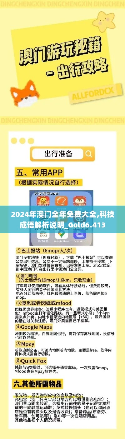 2024年澳门全年免费大全,科技成语解析说明_Gold6.413