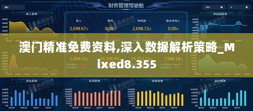 澳门精准免费资料,深入数据解析策略_Mixed8.355