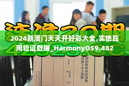 2024新澳门天天开好彩大全,实地应用验证数据_HarmonyOS9.482