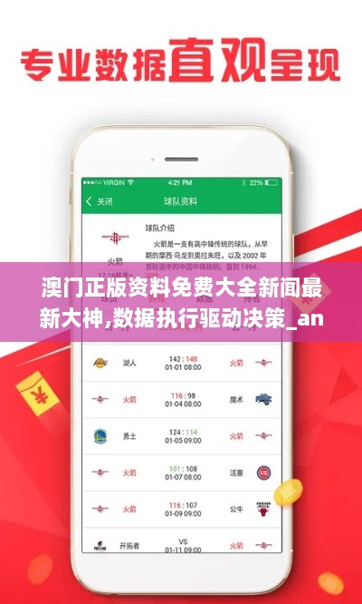 澳门正版资料免费大全新闻最新大神,数据执行驱动决策_android1.664