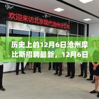 12月6日，沧州摩比斯招聘日——自信与成就感的励志之旅