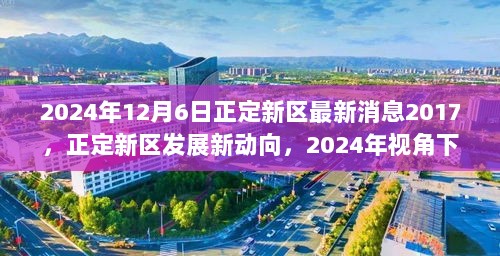 2024年回顾，正定新区2017年发展新动向的最新消息分析