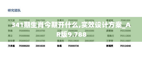 341期生肖今期开什么,实效设计方案_AR版9.788