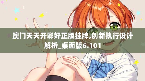 澳门天天开彩好正版挂牌,创新执行设计解析_桌面版6.101