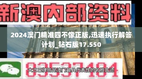 2024澳门精准四不像正版,迅速执行解答计划_钻石版17.550