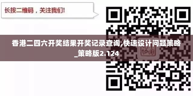 香港二四六开奖结果开奖记录查询,快速设计问题策略_策略版2.124