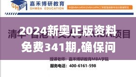 2024新奥正版资料免费341期,确保问题解析_网红版1.621