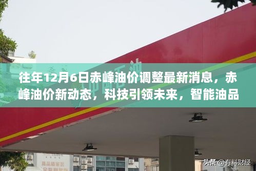 赤峰油价调整新动态，科技引领未来，智能油品体验升级