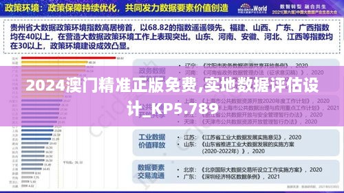 2024澳门精准正版免费,实地数据评估设计_KP5.789