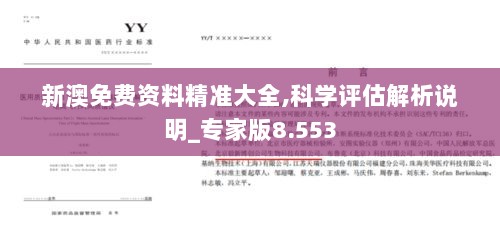 新澳免费资料精准大全,科学评估解析说明_专家版8.553